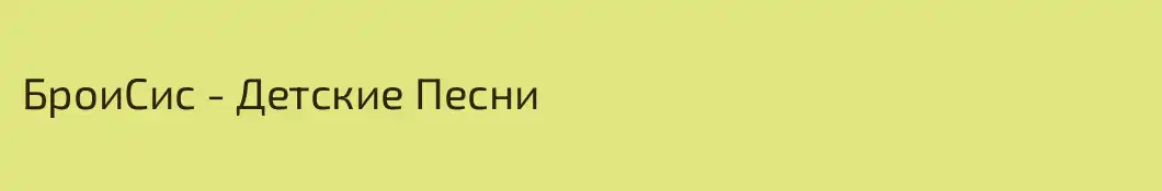БроиСис - Детские Песни